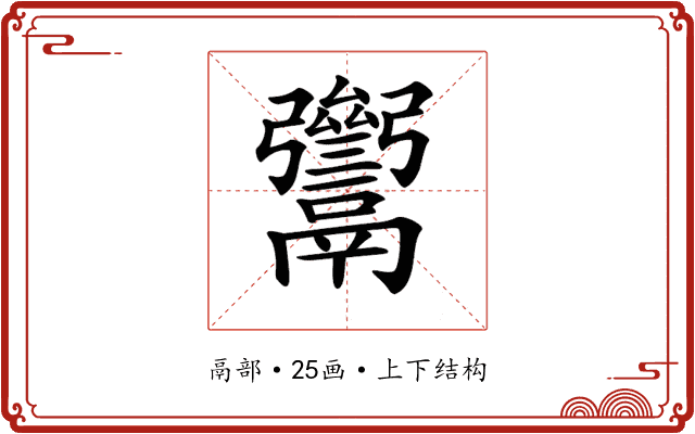 𩱥