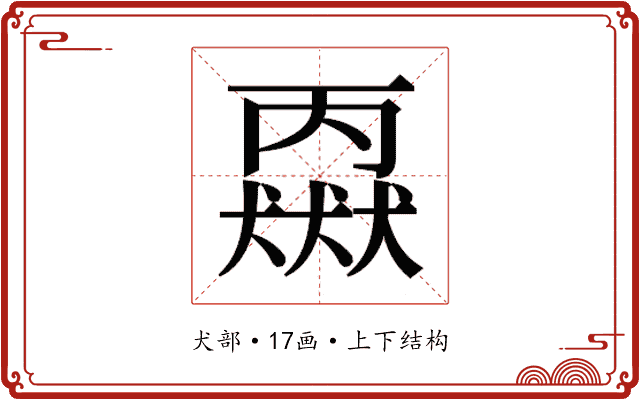 𬍈