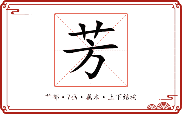 芳 芳