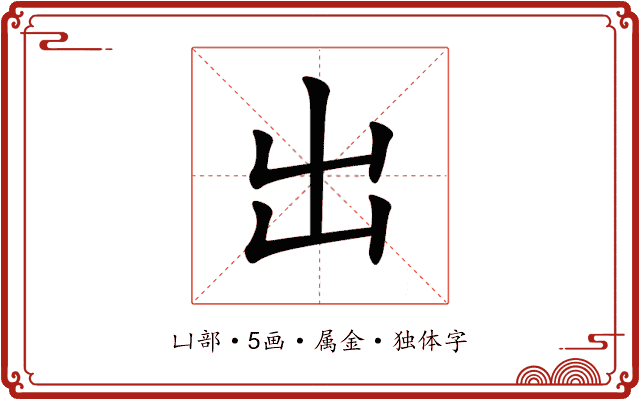 出 出