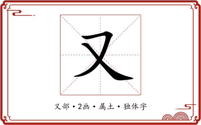 又 又