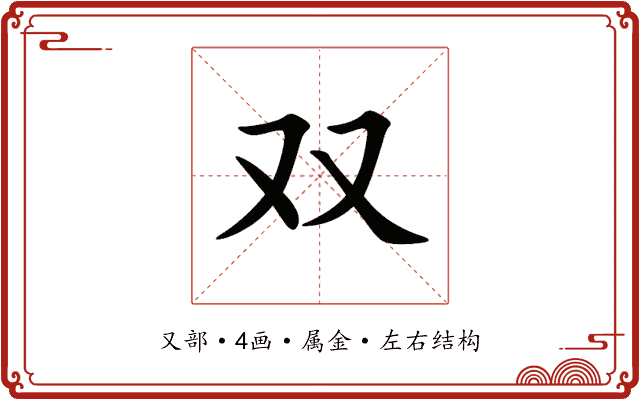 双 双