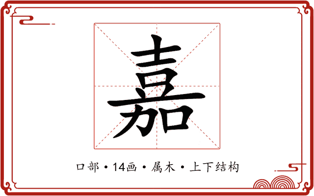 嘉 嘉