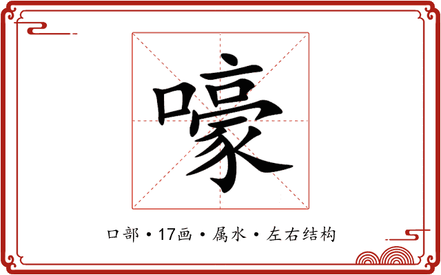 嚎 嚎