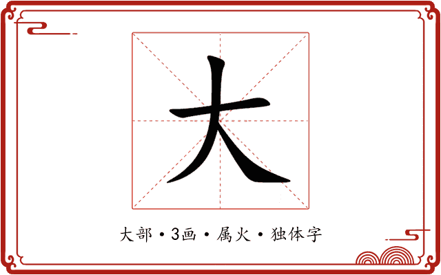 大 大