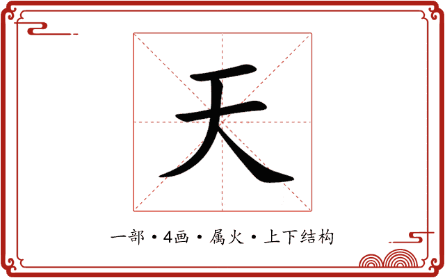 天 天