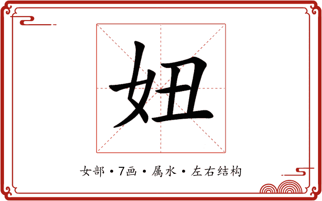 妞 妞