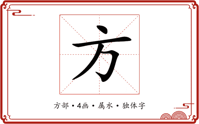方 方