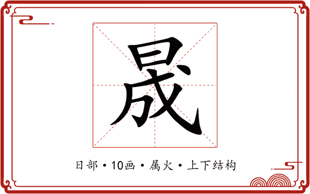 晟 晟