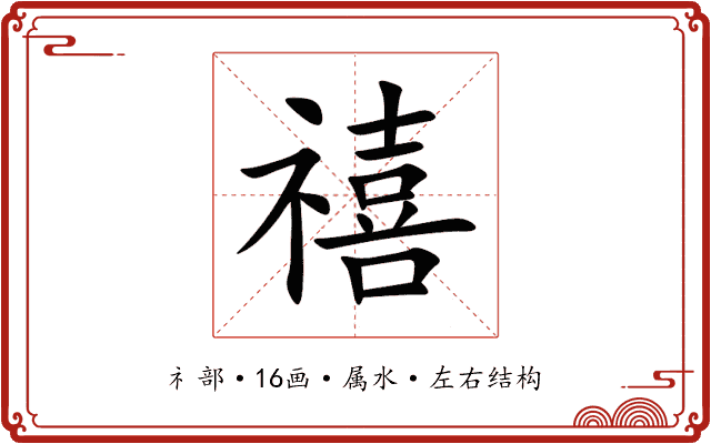 禧 禧