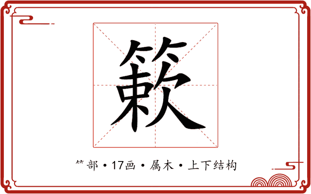 簌 簌
