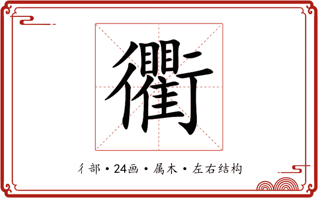 衢 衢