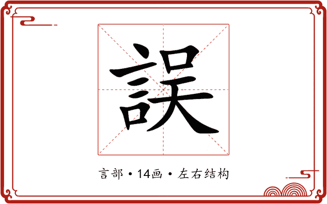 誤 誤
