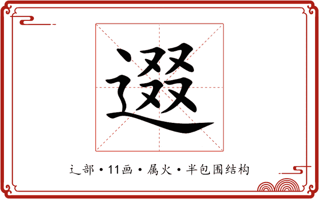 逫 逫