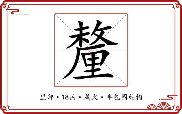 釐 釐