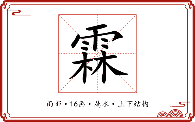 霖 霖