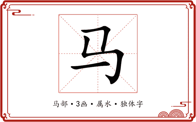 马 马