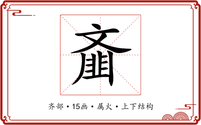 齑 齑